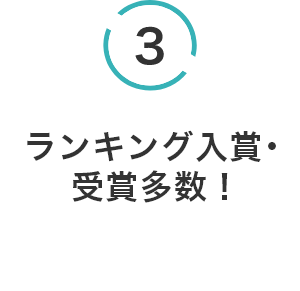 ランキング入賞・受賞多数!