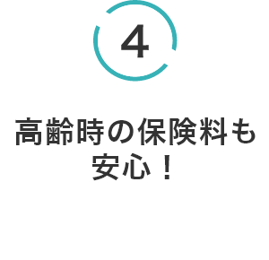 高齢時の保険料も安心!