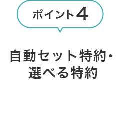 自動セット特約・選べる特約