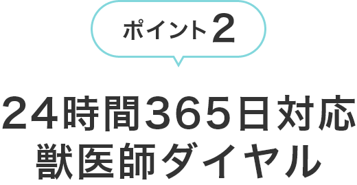 ポイント2 24時間365日対応 獣医師ダイヤル