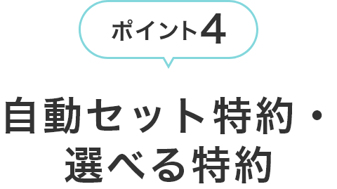 ポイント4 自動セット特約・選べる特約