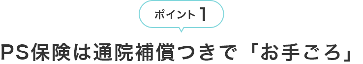ポイント1 PS保険は通院補償つきで「お手ごろ」